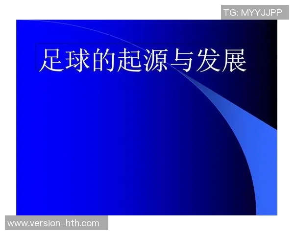 足球运动的起源与发展历程探究从古代到现代的演变与影响
